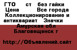 1.1) ГТО - 2 ст  (без гайки) › Цена ­ 289 - Все города Коллекционирование и антиквариат » Значки   . Амурская обл.,Благовещенск г.